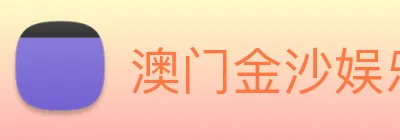 澳门金沙娱乐场 logo